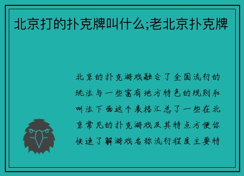 北京打的扑克牌叫什么;老北京扑克牌