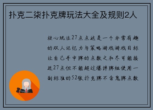 扑克二柒扑克牌玩法大全及规则2人