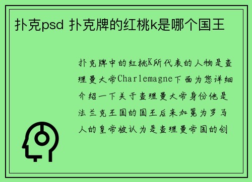 扑克psd 扑克牌的红桃k是哪个国王