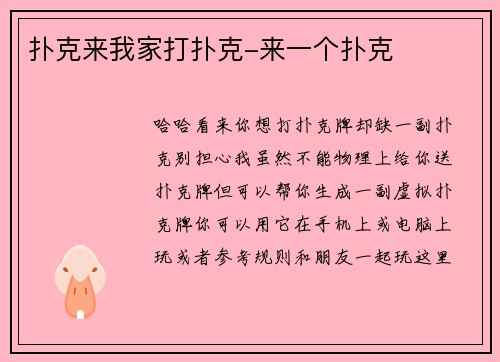 扑克来我家打扑克-来一个扑克