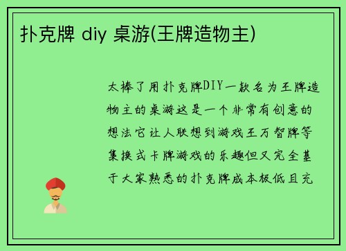 扑克牌 diy 桌游(王牌造物主)