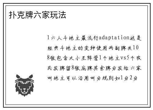 扑克牌六家玩法