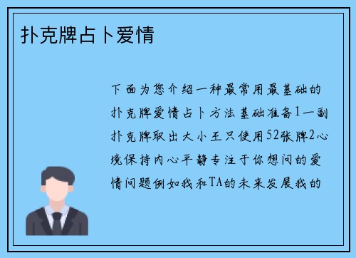 扑克牌占卜爱情