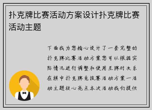 扑克牌比赛活动方案设计扑克牌比赛活动主题