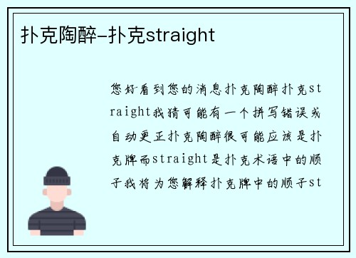 扑克陶醉-扑克straight