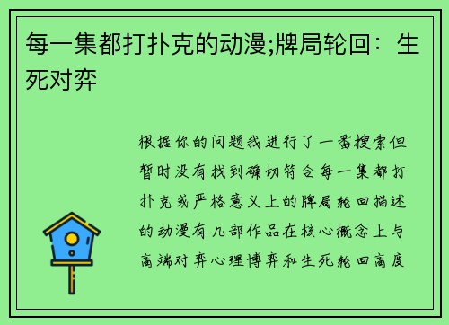 每一集都打扑克的动漫;牌局轮回：生死对弈
