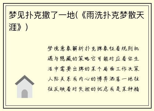 梦见扑克撒了一地(《雨洗扑克梦散天涯》)