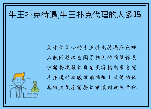 牛王扑克待遇;牛王扑克代理的人多吗