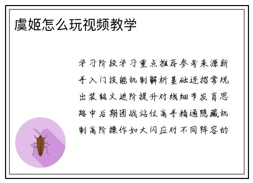 虞姬怎么玩视频教学