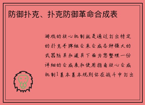 防御扑克、扑克防御革命合成表