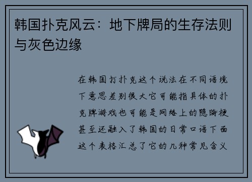 韩国扑克风云：地下牌局的生存法则与灰色边缘