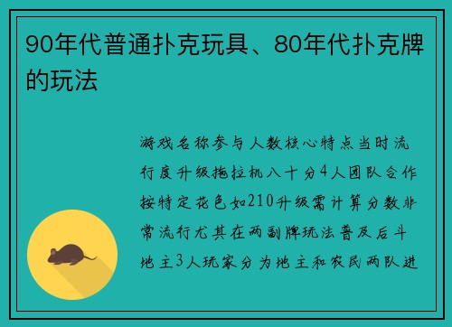 90年代普通扑克玩具、80年代扑克牌的玩法