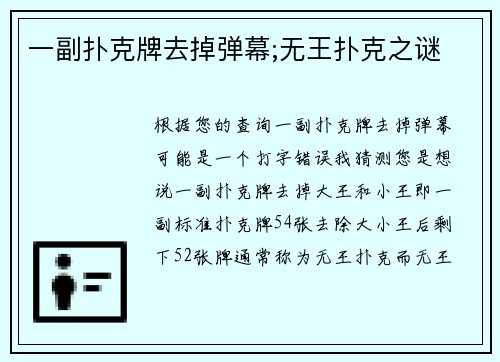 一副扑克牌去掉弹幕;无王扑克之谜