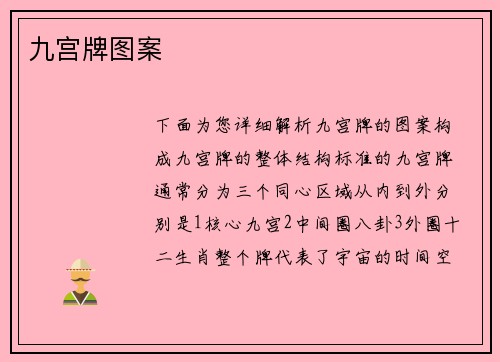 九宫牌图案