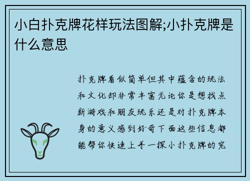 小白扑克牌花样玩法图解;小扑克牌是什么意思